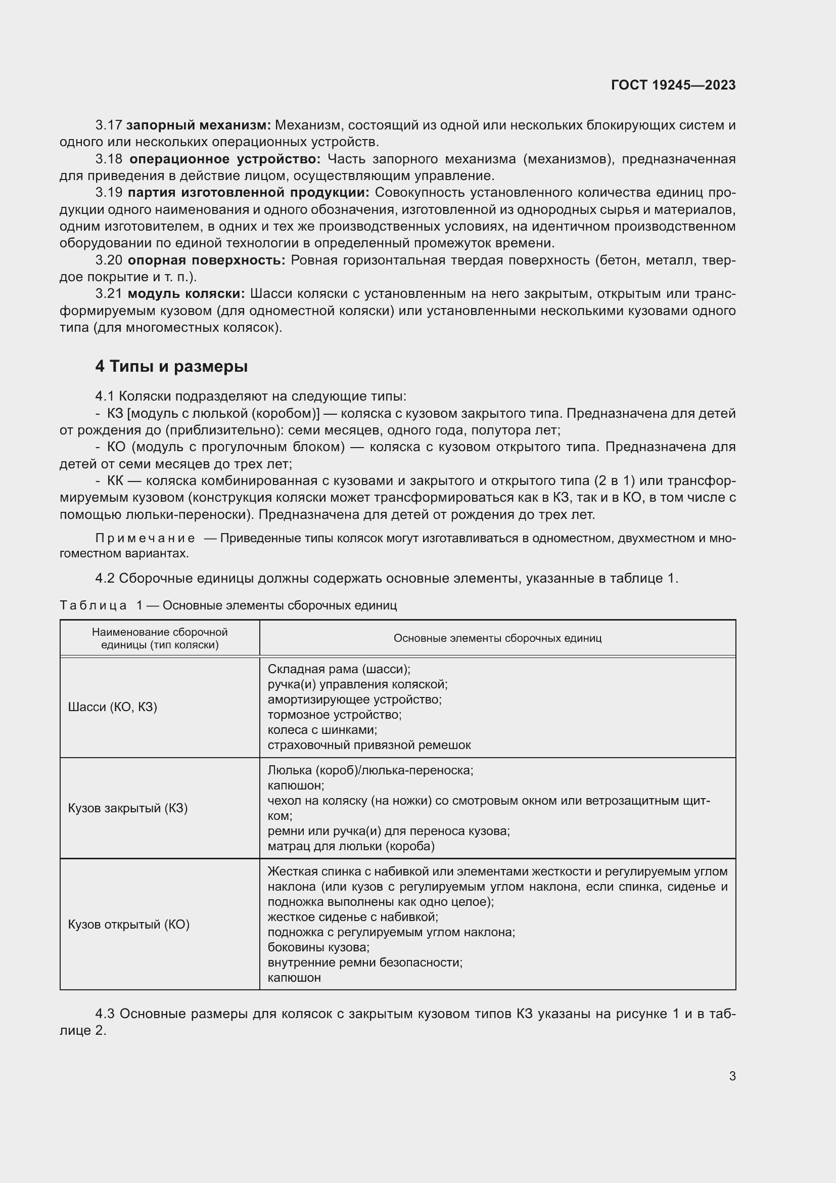 Страница 8 ГОСТ 19245-2023