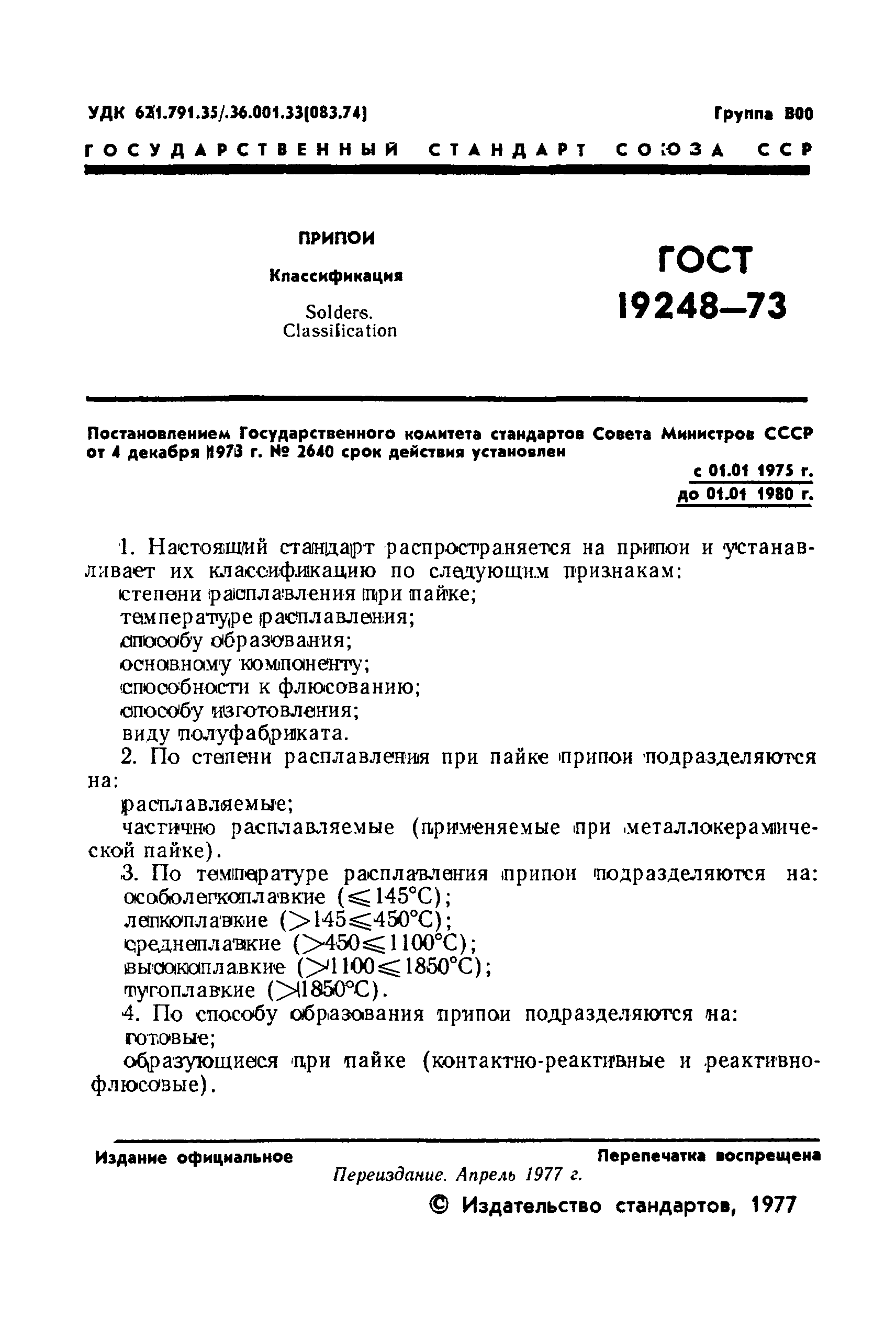 Страница 2 ГОСТ 19248-73