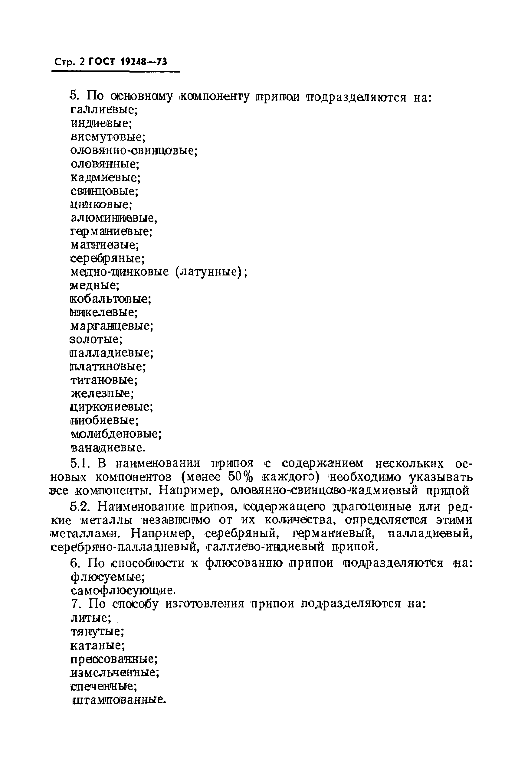 Страница 3 ГОСТ 19248-73