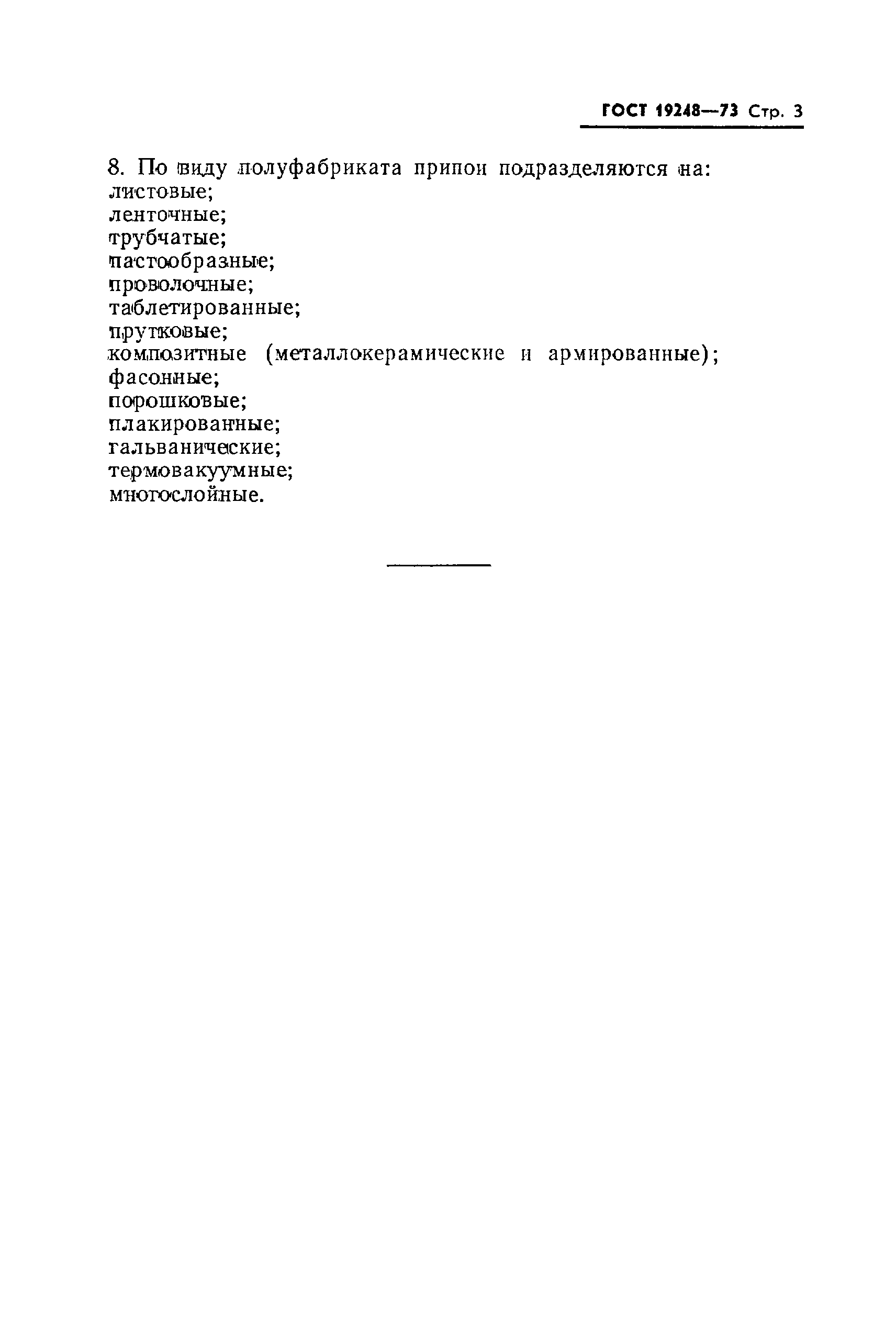 Страница 4 ГОСТ 19248-73