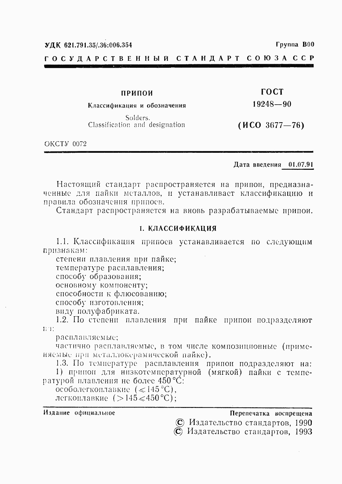 Страница 2 ГОСТ 19248-90