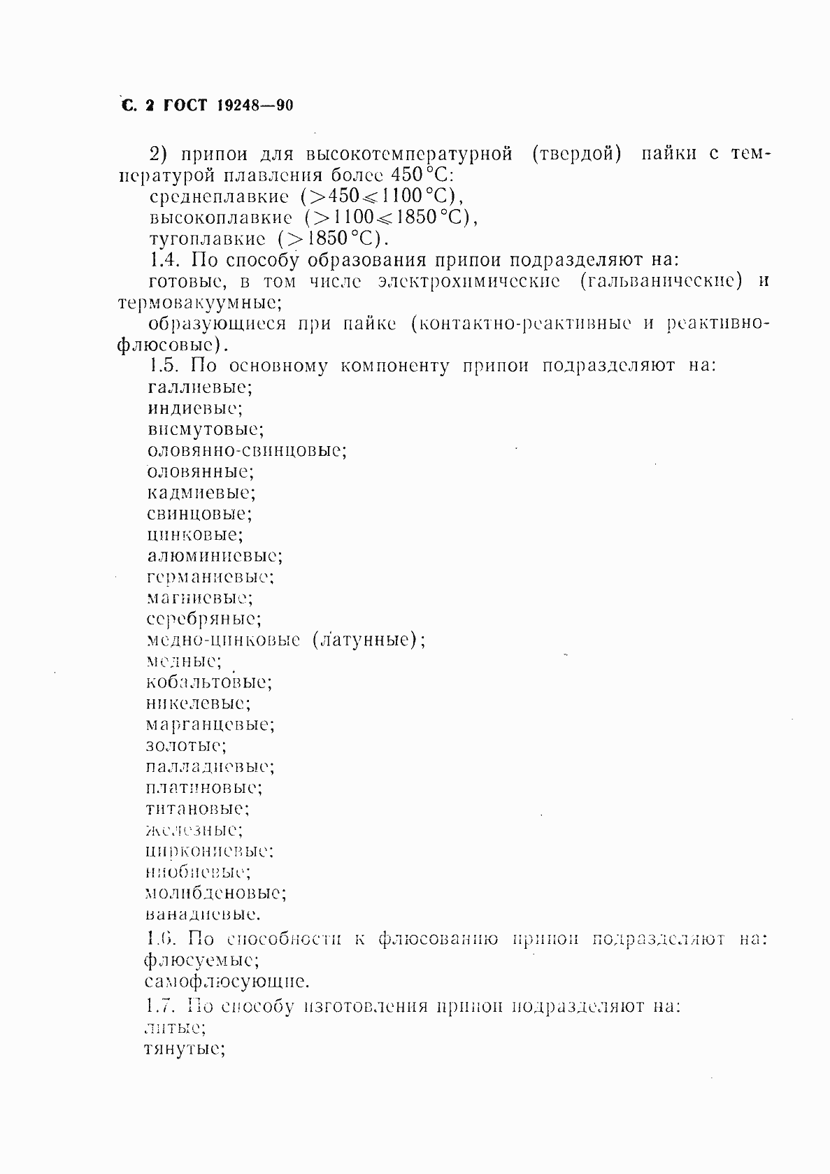 Страница 3 ГОСТ 19248-90