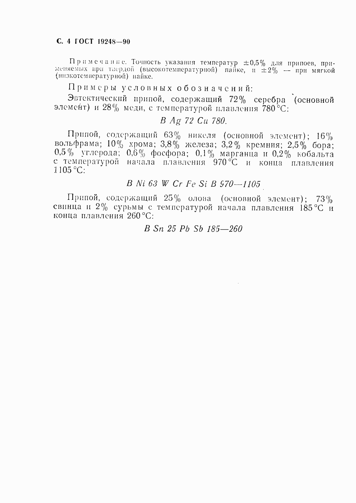 Страница 5 ГОСТ 19248-90