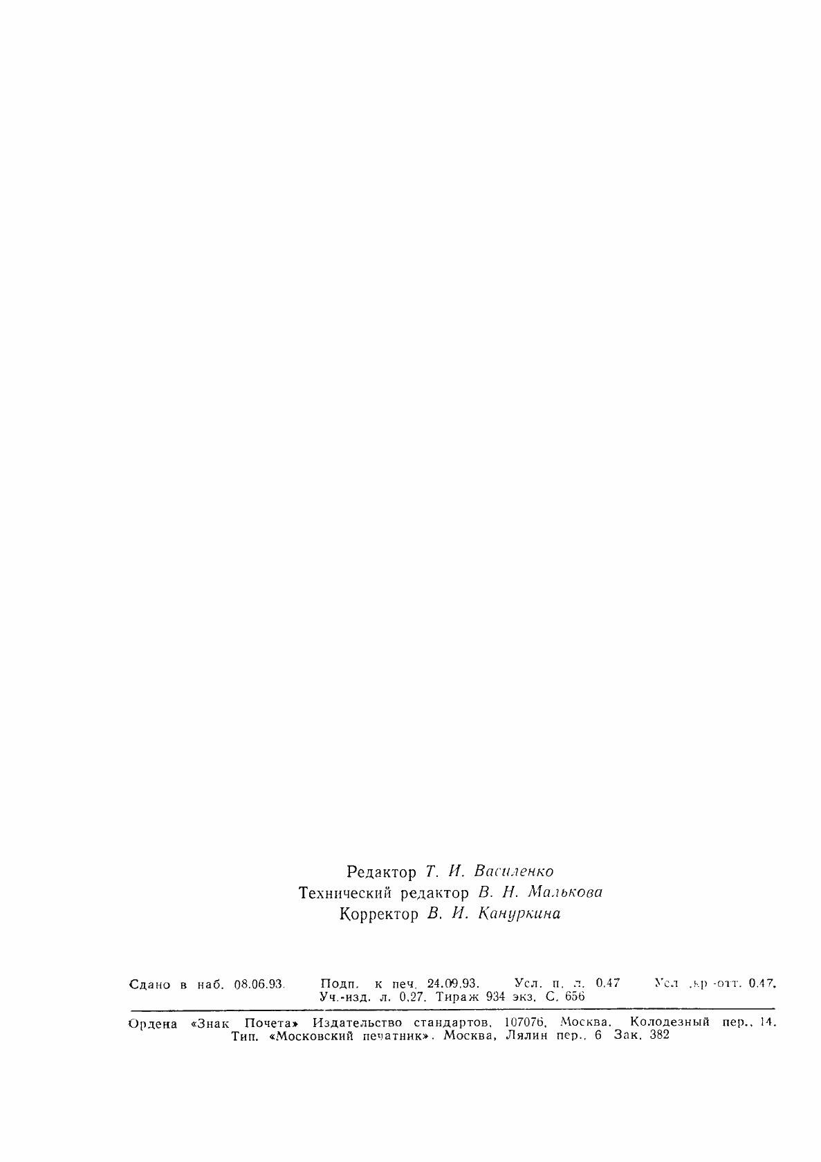 Страница 7 ГОСТ 19248-90