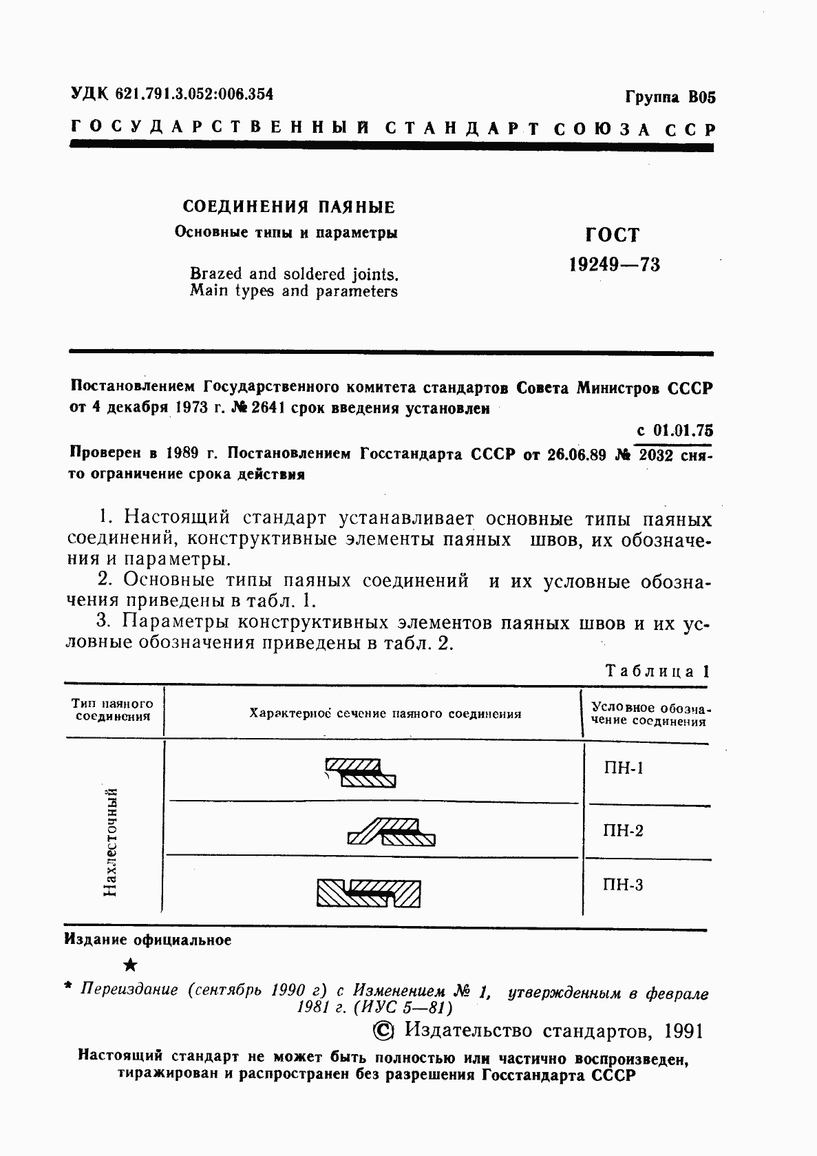 Страница 2 ГОСТ 19249-73