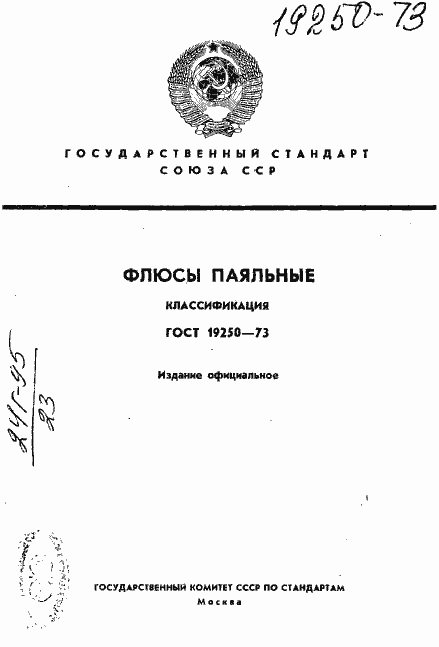 Страница 1 ГОСТ 19250-73
