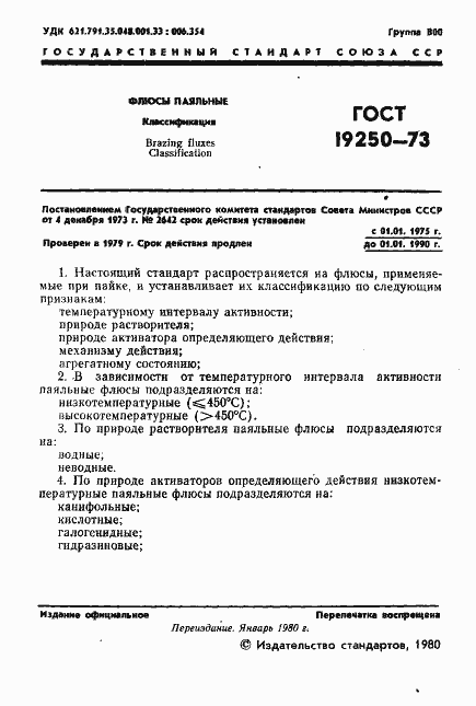 Страница 2 ГОСТ 19250-73