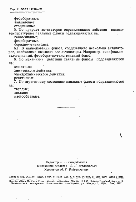 Страница 3 ГОСТ 19250-73