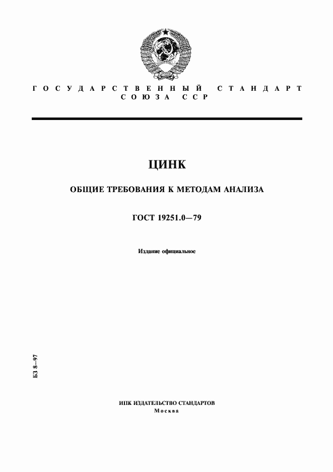 Страница 1 ГОСТ 19251.0-79