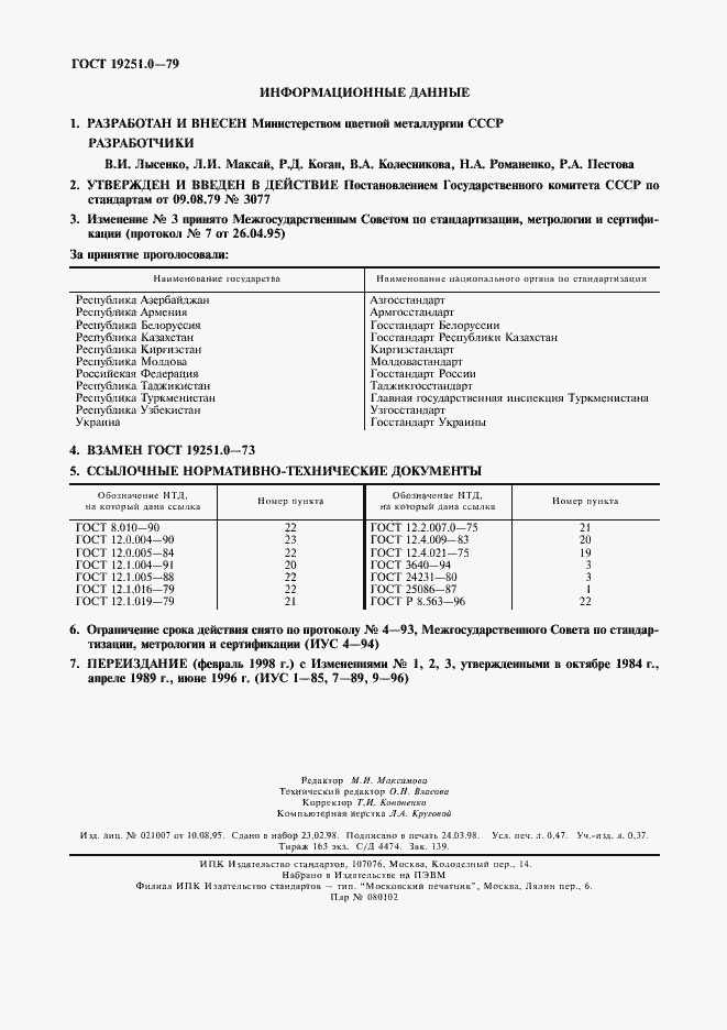 Страница 4 ГОСТ 19251.0-79