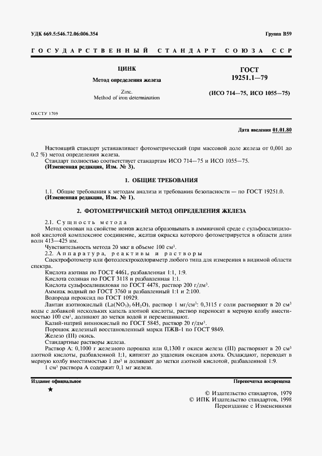 Страница 2 ГОСТ 19251.1-79