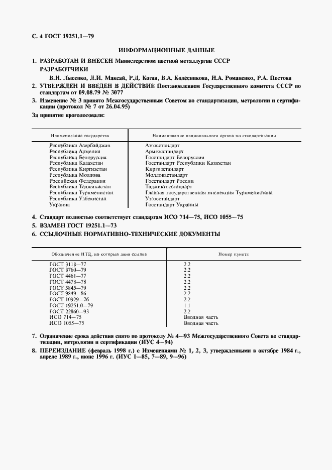 Страница 5 ГОСТ 19251.1-79