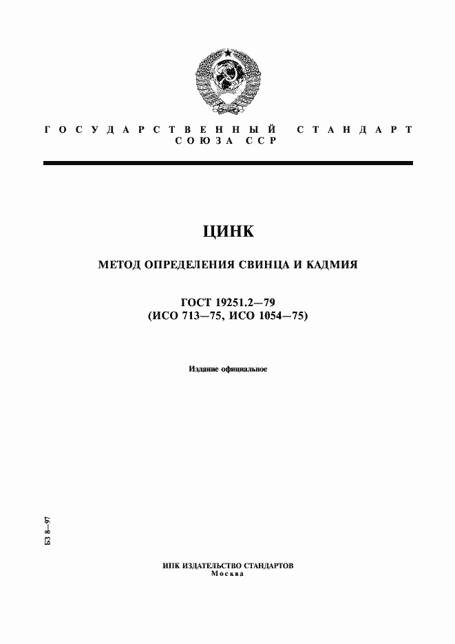 Страница 1 ГОСТ 19251.2-79