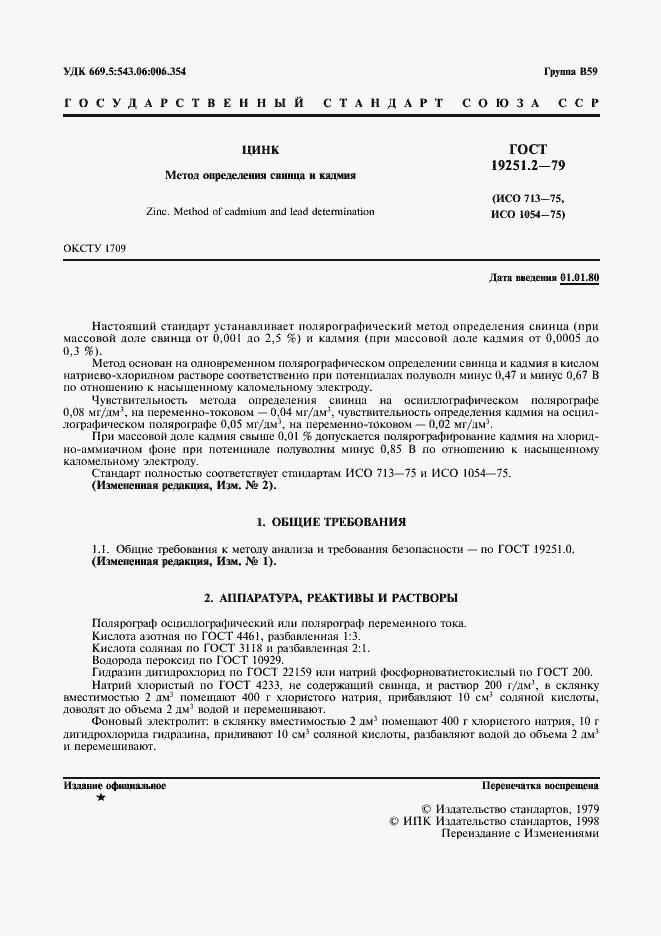 Страница 2 ГОСТ 19251.2-79