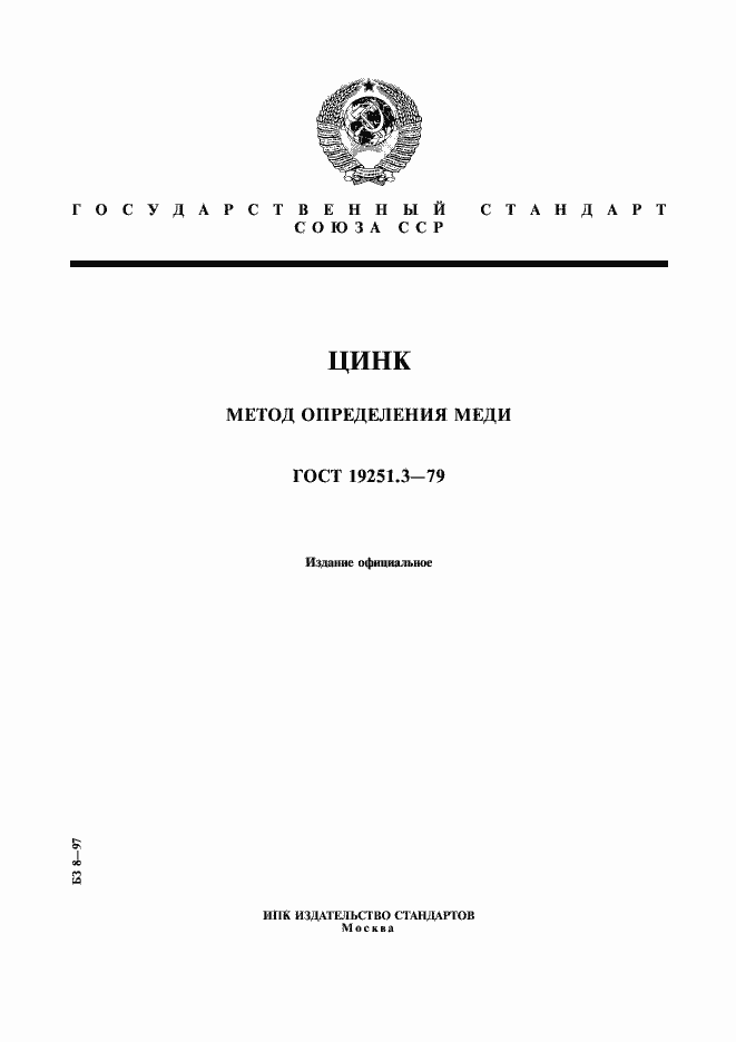 Страница 1 ГОСТ 19251.3-79