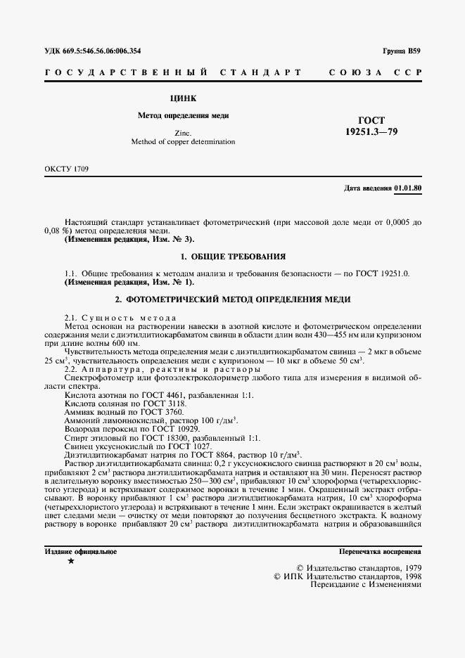 Страница 2 ГОСТ 19251.3-79