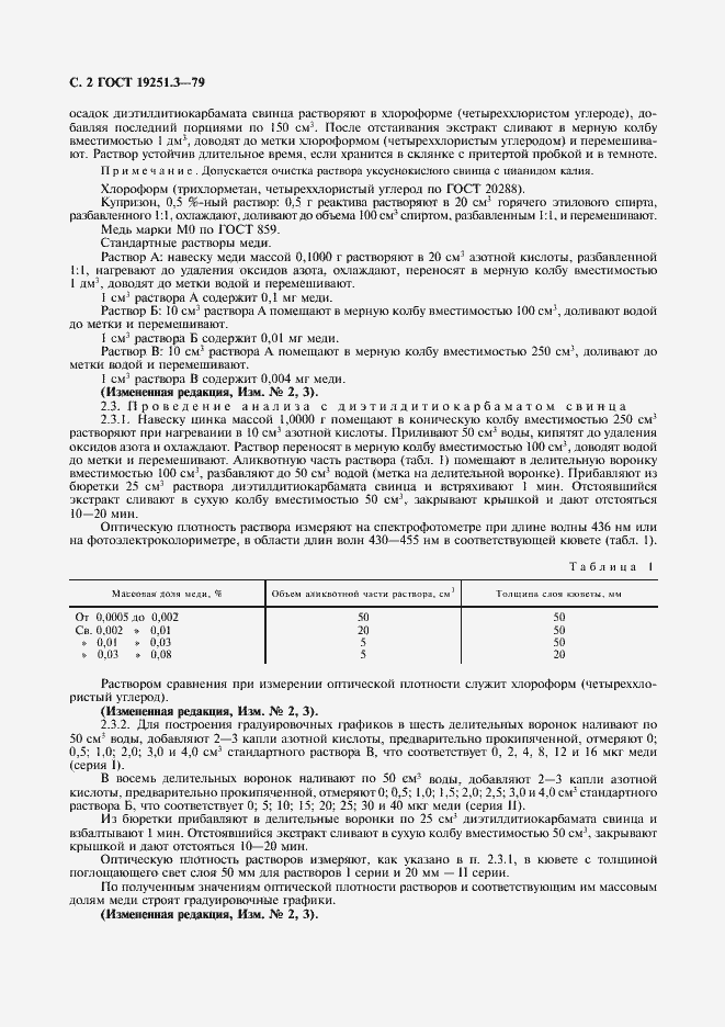 Страница 3 ГОСТ 19251.3-79