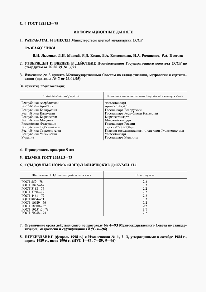 Страница 5 ГОСТ 19251.3-79