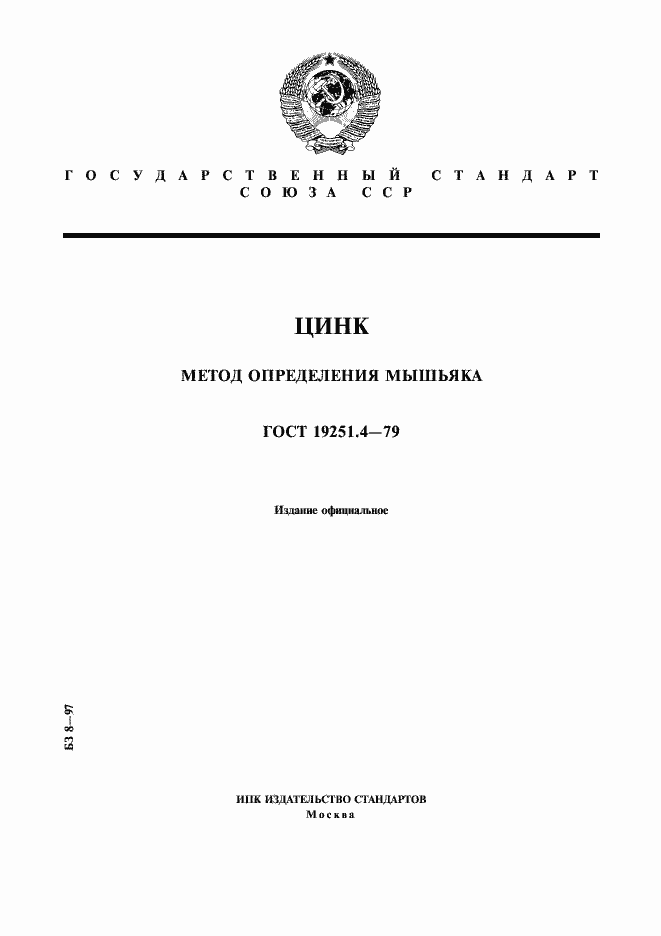 Страница 1 ГОСТ 19251.4-79