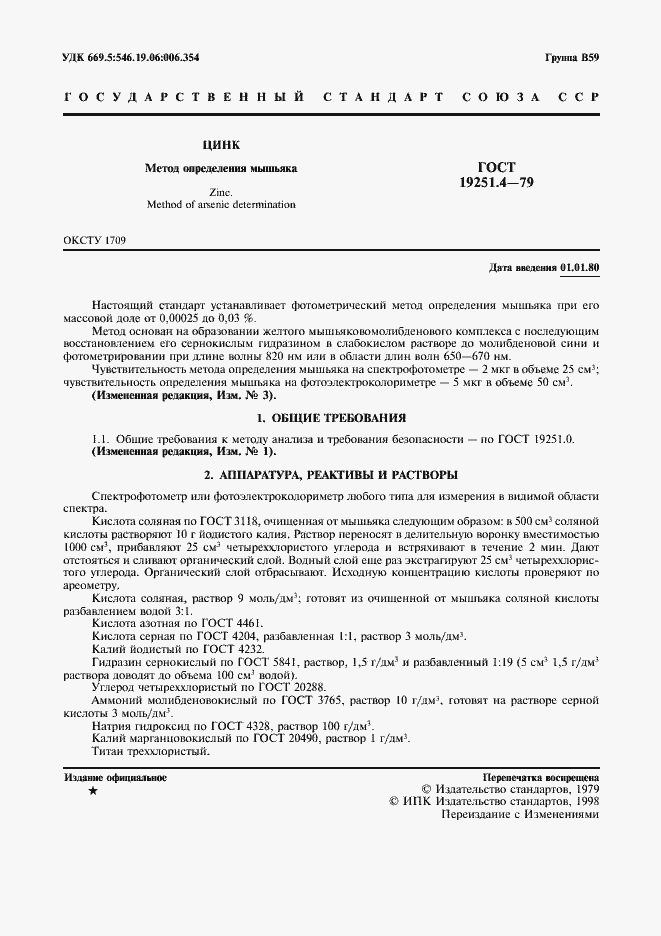 Страница 2 ГОСТ 19251.4-79