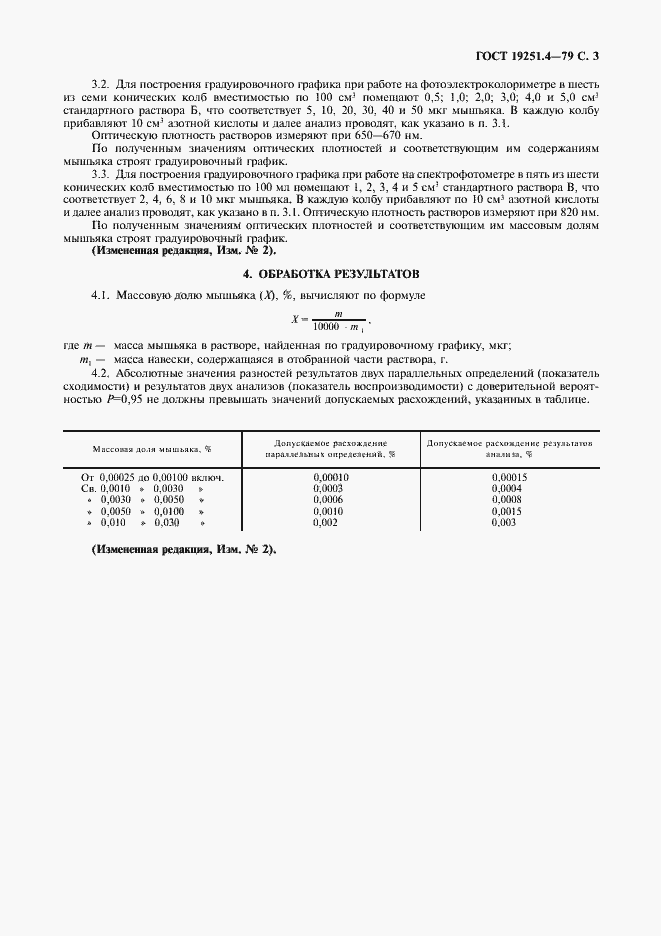 Страница 4 ГОСТ 19251.4-79