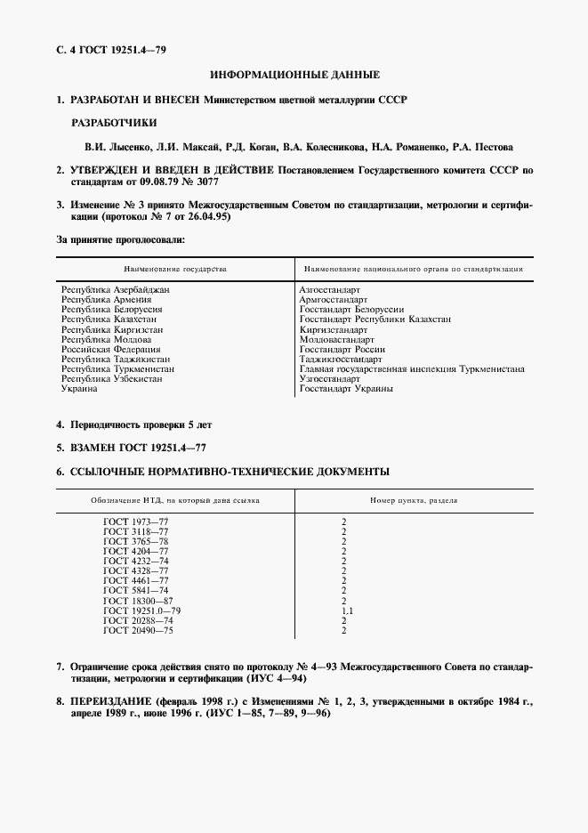 Страница 5 ГОСТ 19251.4-79