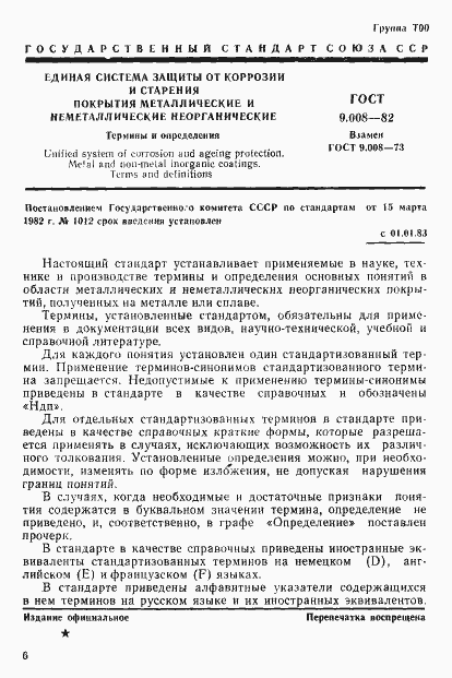 Страница 1 ГОСТ 9.008-82
