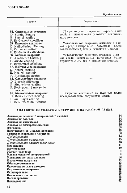Страница 9 ГОСТ 9.008-82