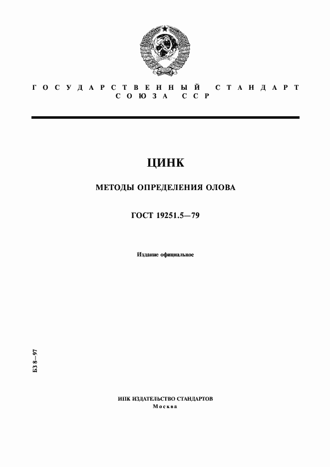 Страница 1 ГОСТ 19251.5-79