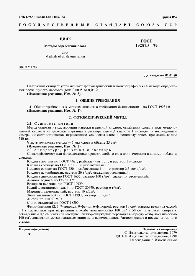 Страница 2 ГОСТ 19251.5-79