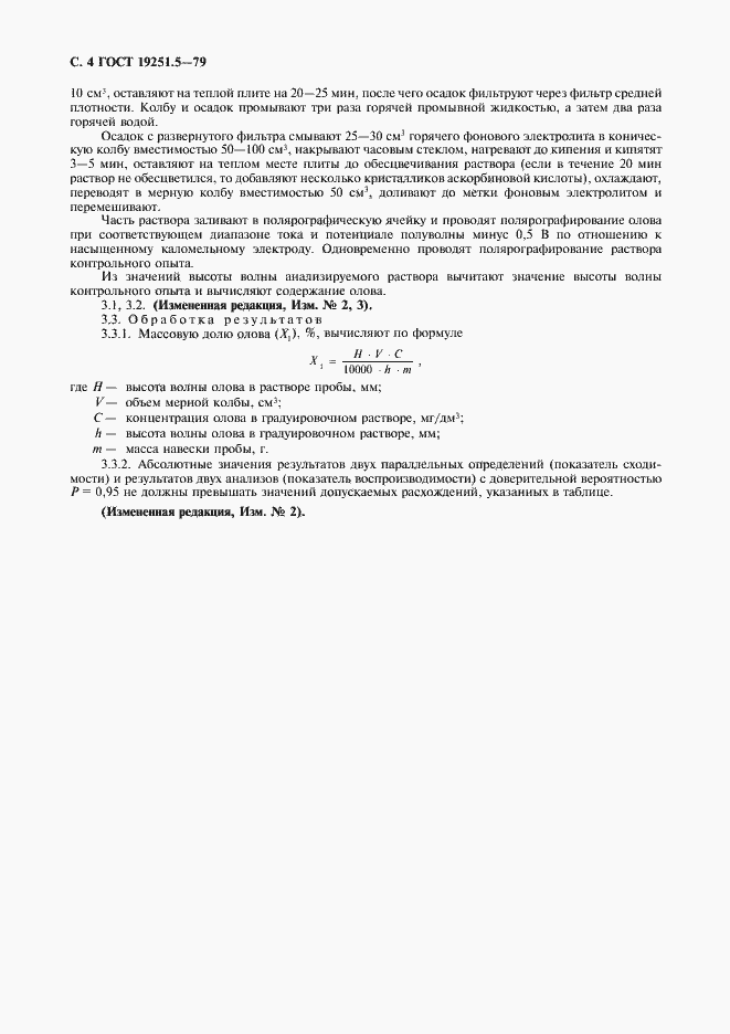 Страница 5 ГОСТ 19251.5-79