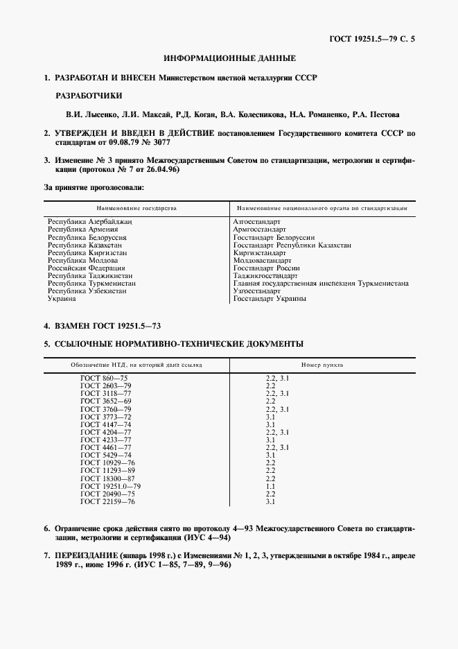Страница 6 ГОСТ 19251.5-79