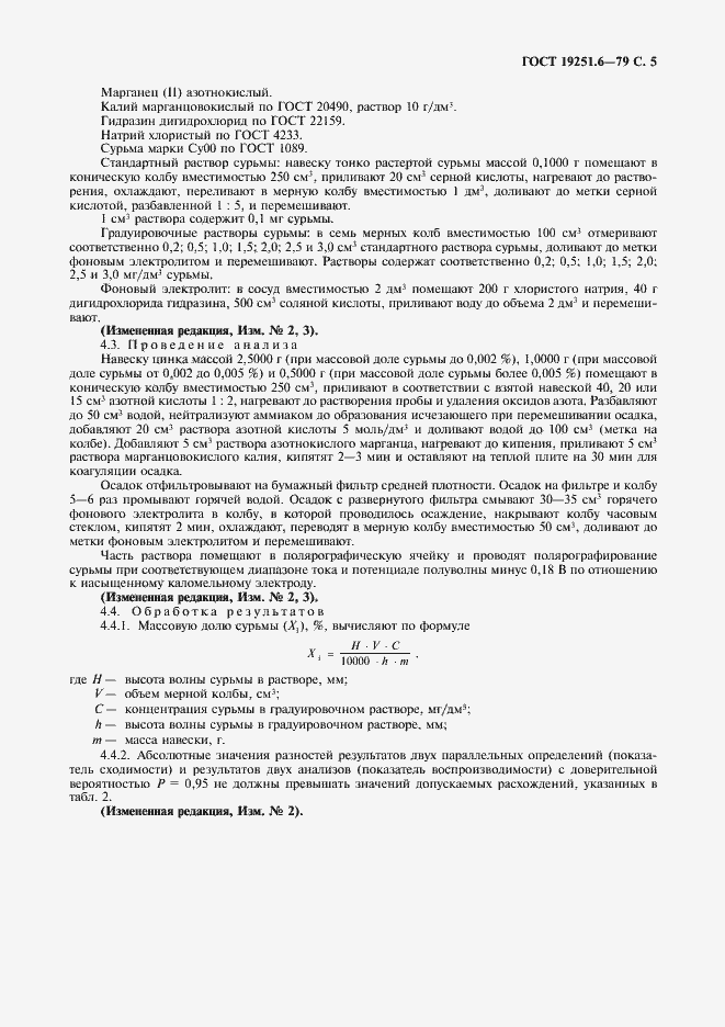 Страница 6 ГОСТ 19251.6-79