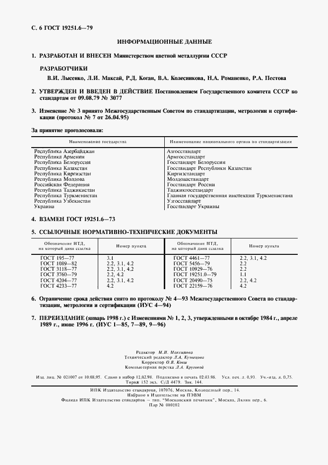 Страница 7 ГОСТ 19251.6-79