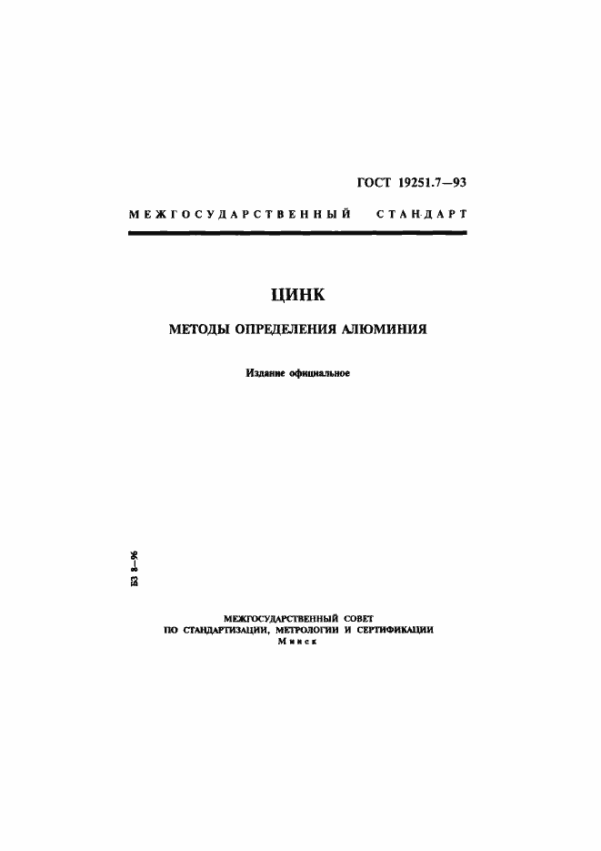 Страница 1 ГОСТ 19251.7-93