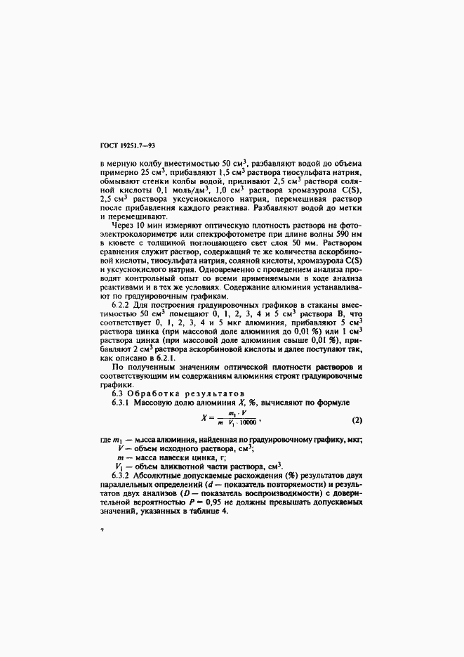 Страница 10 ГОСТ 19251.7-93