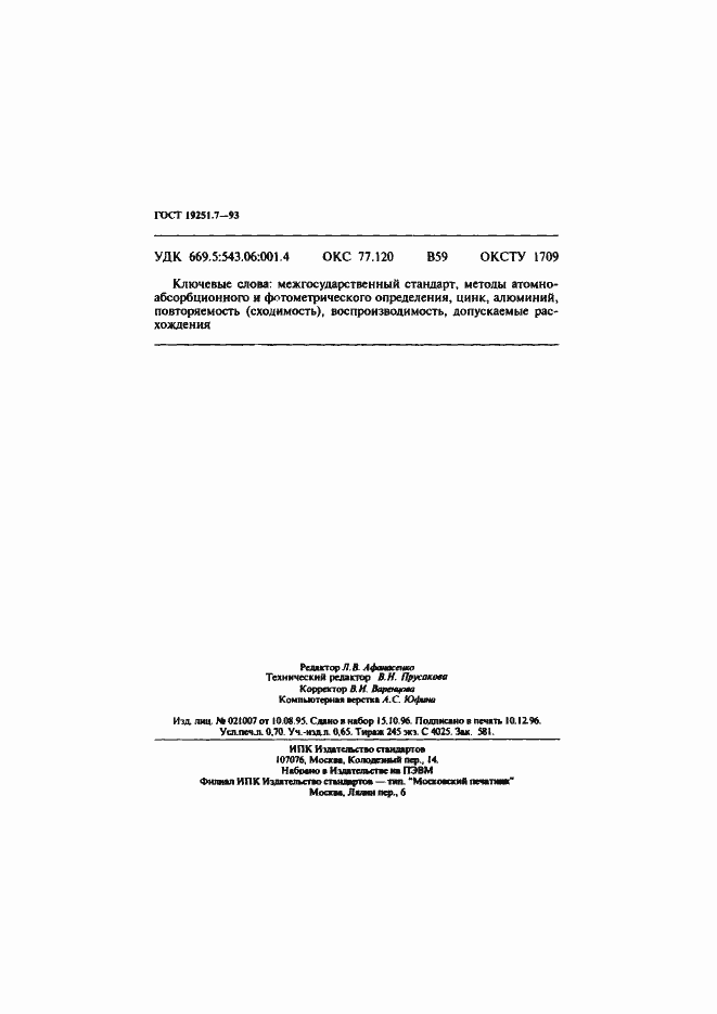 Страница 12 ГОСТ 19251.7-93