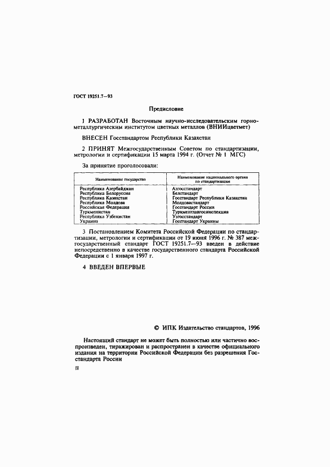 Страница 2 ГОСТ 19251.7-93