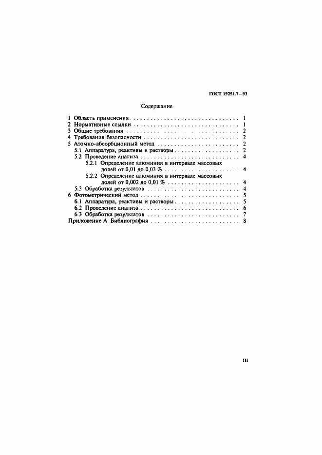 Страница 3 ГОСТ 19251.7-93