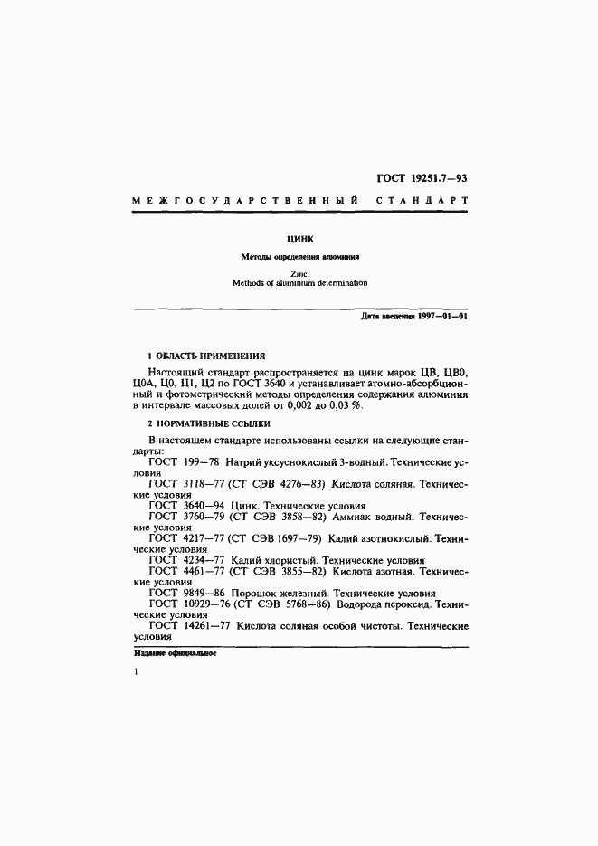 Страница 4 ГОСТ 19251.7-93