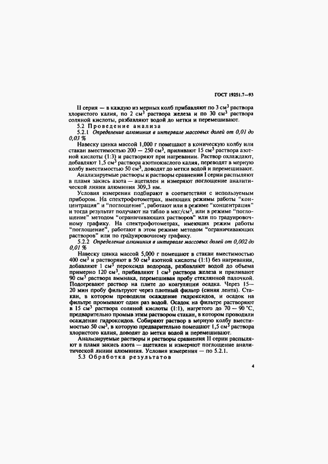 Страница 7 ГОСТ 19251.7-93