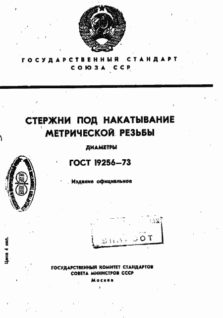 Страница 1 ГОСТ 19256-73