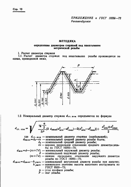 Страница 12 ГОСТ 19256-73