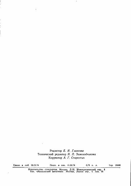 Страница 14 ГОСТ 19256-73