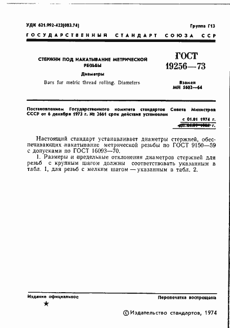 Страница 3 ГОСТ 19256-73