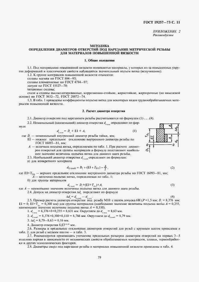 Страница 11 ГОСТ 19257-73