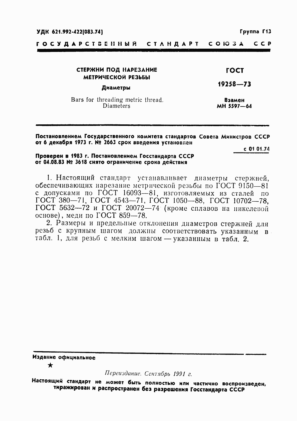 Страница 3 ГОСТ 19258-73