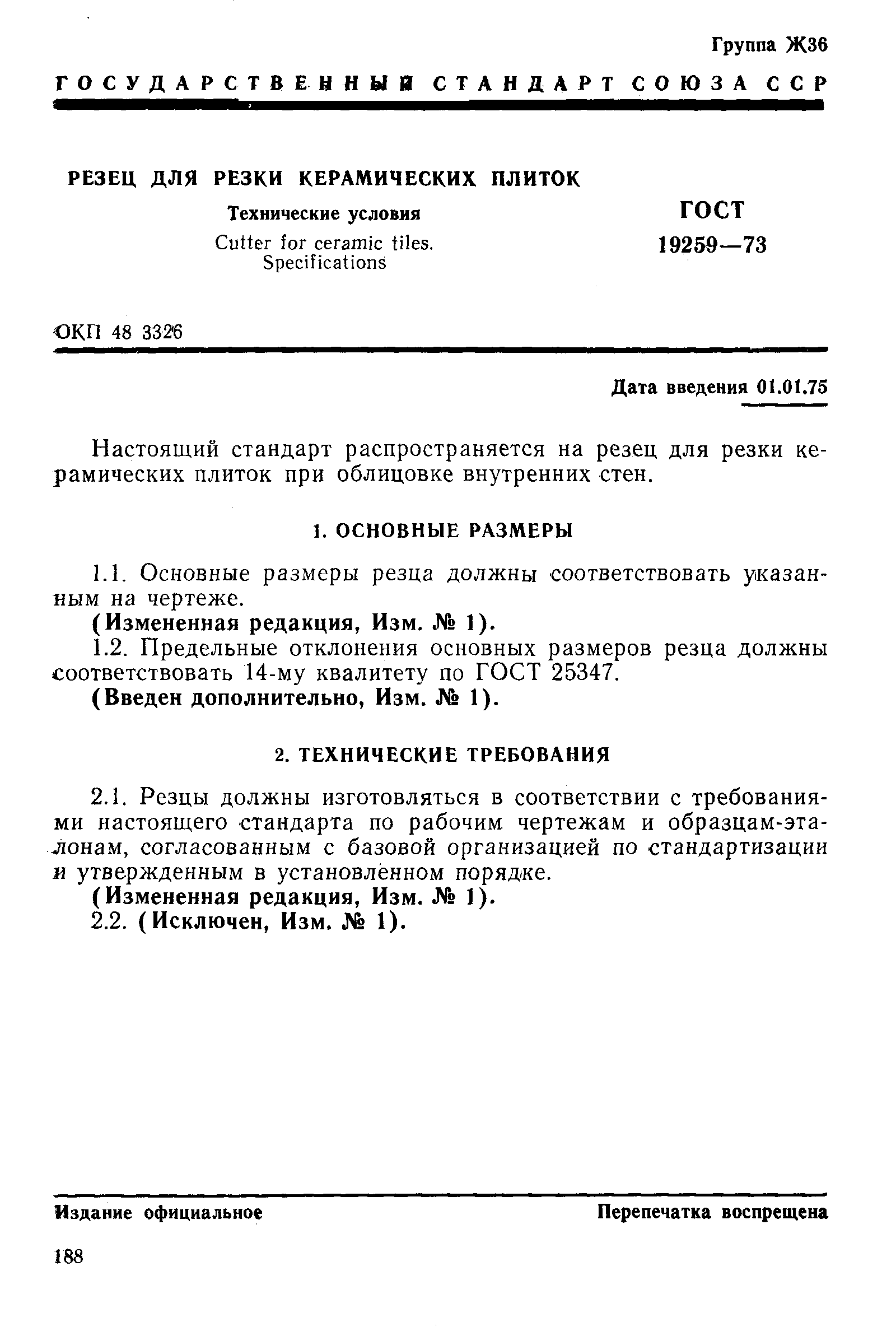 Страница 1 ГОСТ 19259-73