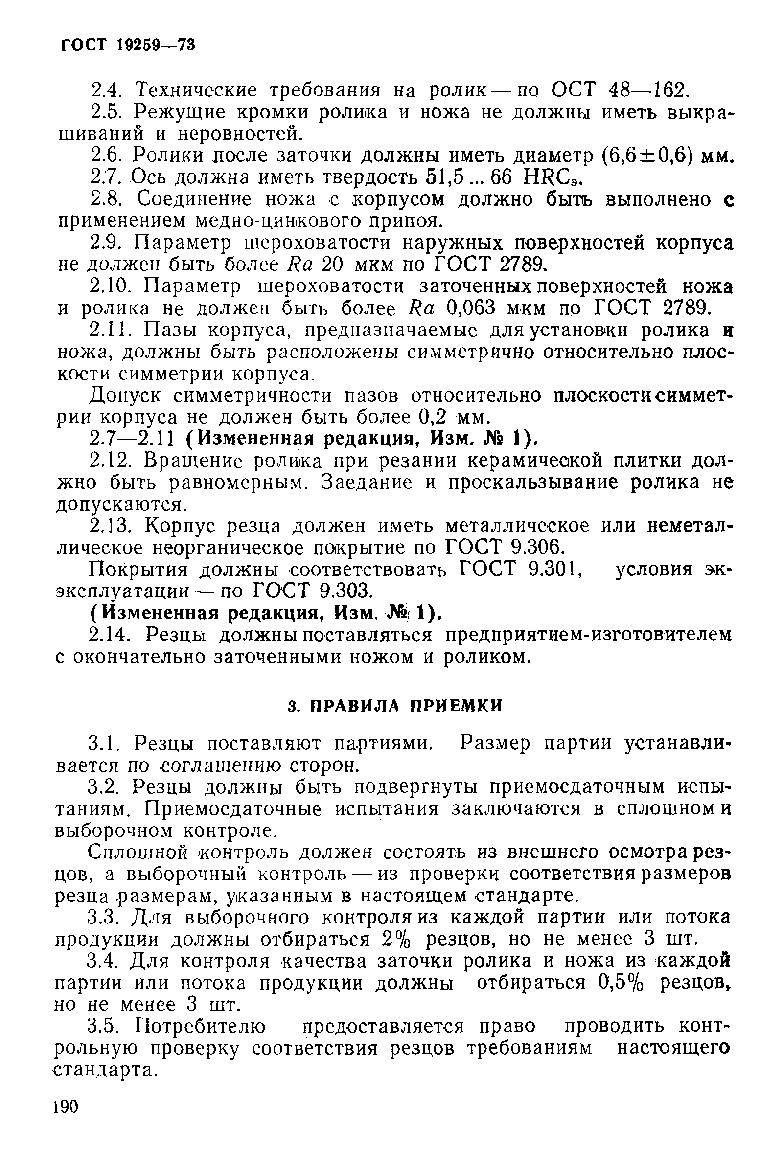 Страница 3 ГОСТ 19259-73