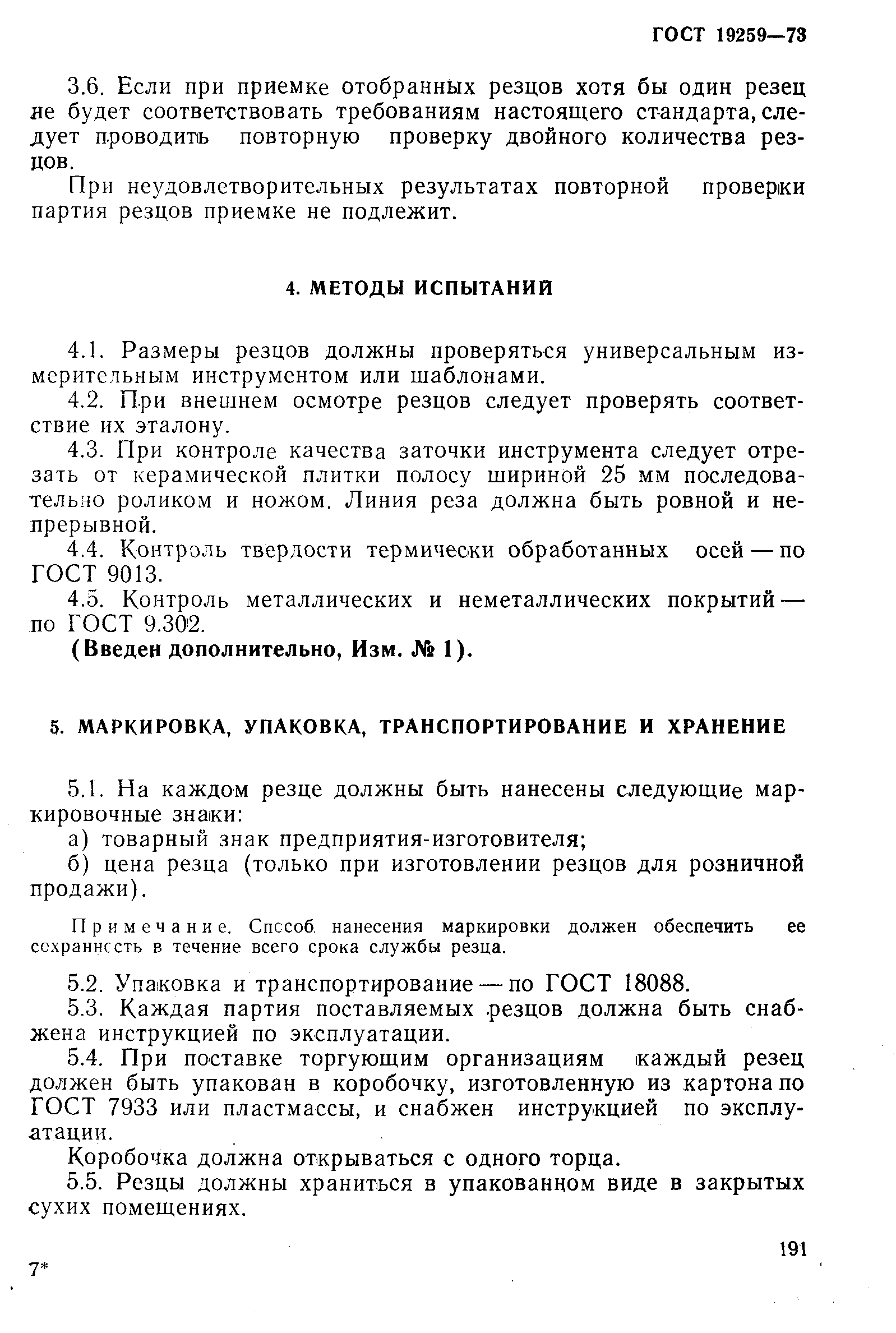 Страница 4 ГОСТ 19259-73